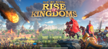 多彩な文明を発展させ領土を強くしていく建国系シミュレーションゲーム！【Rise of Kingdoms―万国覚醒―】のレビュー・感想！