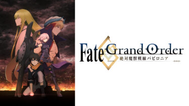 とにかくストーリーが秀逸！【Fate/Grand Order】のレビュー・感想！（スコッチ）