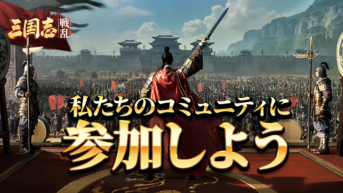 三国志:戦乱の同盟画面